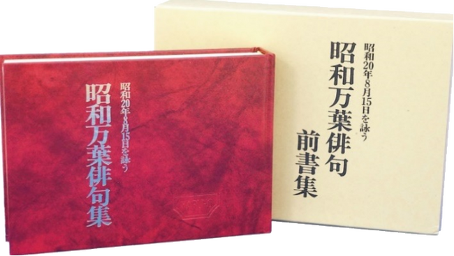 昭和20年8月15日の想いや記録をまとめた「昭和万葉俳句集」