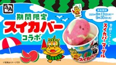 焼肉のシメに“スイカ” ！「牛角×スイカバー」の最強タッグ！暑い夏にぴったりの期間限定アイスが新登場