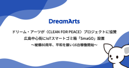 ドリーム・アーツが〈CLEAN FOR PEACE〉プロジェクトに協賛、広島中心街にIoTスマートゴミ箱「SmaGO」設置。被爆80周年、平和への願いを込めたアートをまとうSmaGO 16台が稼働開始