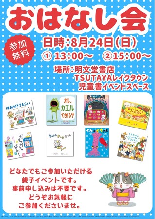 夏休みスペシャルイベント。人気絵本が盛りだくさん！明文堂書店TSUTAYAレイクタウンで絵本のおはなし会を8月24日(日)に開催！