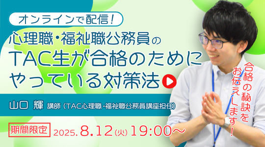 【TAC公務員】オンラインセミナー「心理職・福祉職公務員の合格法-TAC生が合格のためにやっている対策法-」を8/12（火）から限定配信！