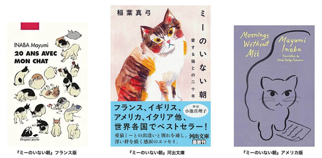 【猫を愛するすべての人へ】稲葉真弓『ミーのいない朝』がフランスで異例のベストセラー、アメリカで「2025年最も期待される本」選出！猫文学の金字塔が26年越しに世界を席巻。