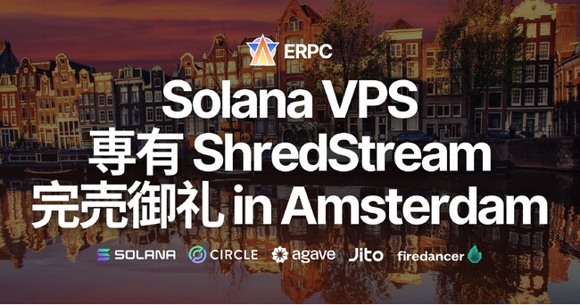 ERPC、Solana最速の専有ShredStreamおよびVPSがアムステルダムで完売御礼、プレミアム版も数量限定登場