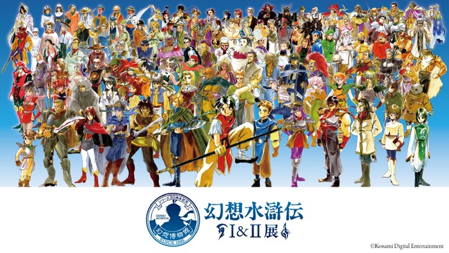 東京ドームシティ Gallery AaMo（ギャラリー アーモ）「幻想水滸伝」シリーズ初の大規模展覧会『シリーズ30周年記念 幻想水滸伝Ｉ&ＩＩ展 ～幻想博物館～』開催