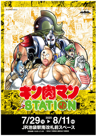 7/29(火)～8/11(月)期間でJR池袋駅にて「キン肉マンSTATION」が開催中！CCPJAPANから多数の追加限定アイテムが登場！