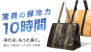 驚異の保冷力 驚異の保冷力