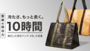 冷たさ、もっと長く 冷たさ、もっと長く