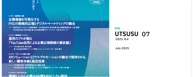 コーポレートプロモーションDXカンパニーPXC、定期情報誌「UTSUSU vol.7」のWeb版を公開