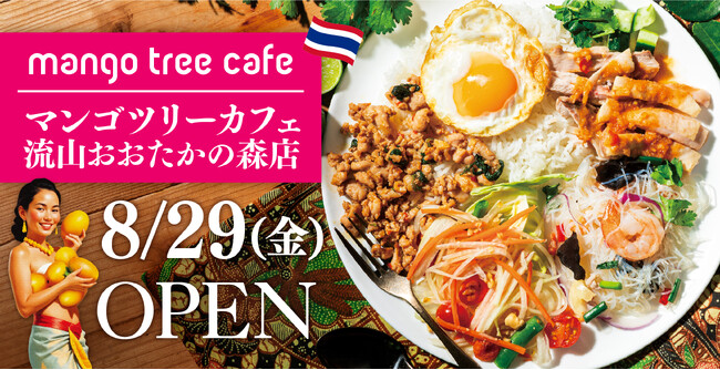 【流山市へ初出店】子育て世代の日常に新たな選択肢を「マンゴツリーカフェ 流山おおたかの森S・C店」2025年8月29日(金)オープン！