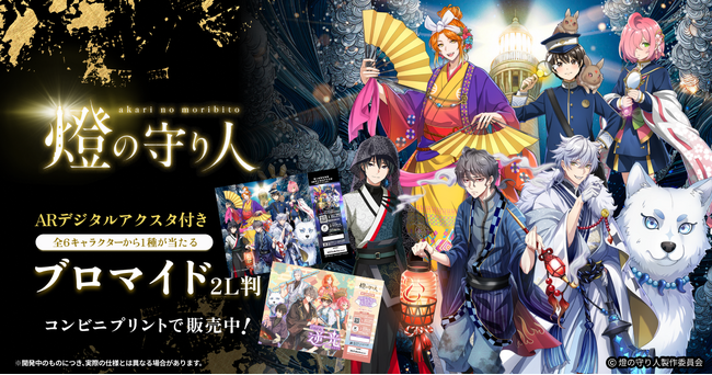 『燈の守り人』ARアクスタ付きプリントグッズを発売!