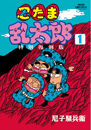 「プリンセス版コミックス 『忍たま乱太郎』」がコミックス未収録エピソードを収録して、特別復刻！