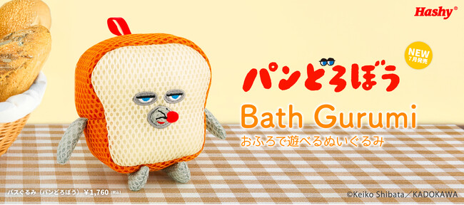 【新商品】お風呂で遊べるバスぐるみシリーズに『パンどろぼう』が登場!