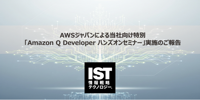 「Amazon Q Developer ハンズオンセミナー」(AWS特別招待)実施のお知らせ