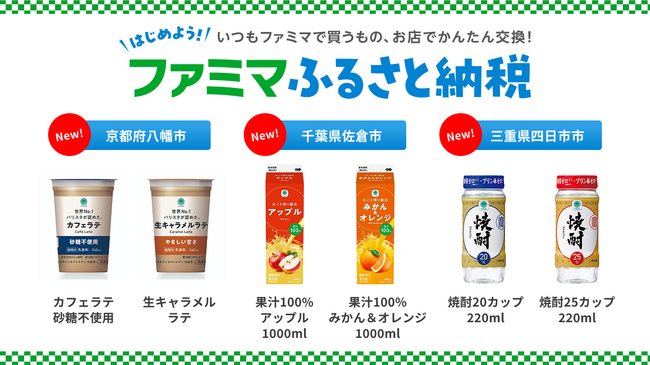 「ファミマふるさと納税」にお酒が初登場！焼酎カップの取り扱いがスタート！京都府八幡市、千葉県佐倉市、三重県四日市市が参画～寄附金額の最大35%還元キャンペーンは8月31日(日)まで～