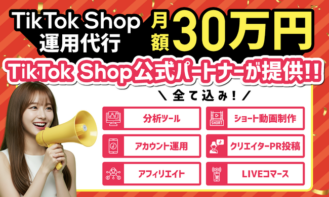 TikTok Shop公式パートナー「CARAFUL」、月額30万円のTikTok Shop運用フルサポートプランの提供を開始