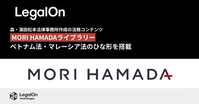 「LegalOn: World Leading Legal AI」、森・濱田松本法律事務所作成の法務コンテンツ「MORI HAMADAライブラリー」 ベトナム法・マレーシア法のひな形を搭載