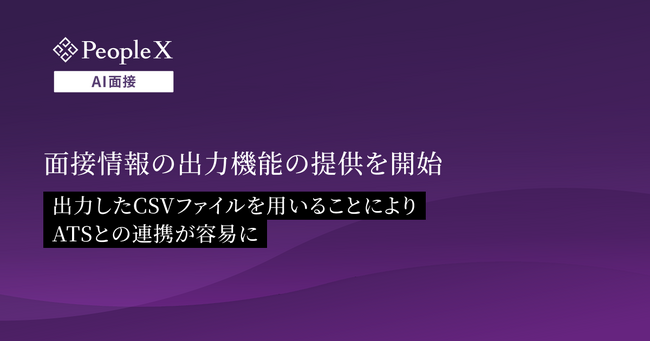 対話型AI面接サービス「PeopleX AI面接」、面接情報の出力機能の提供を開始