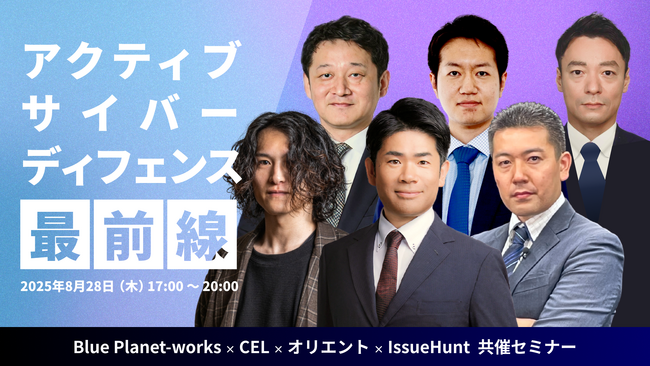 IssueHunt株式会社、「Blue Planet-works × CEL × オリエント × IssueHunt共催セミナー 見えない敵への対抗策―アクティブ・サイバー・ディフェンス最前線」を共催