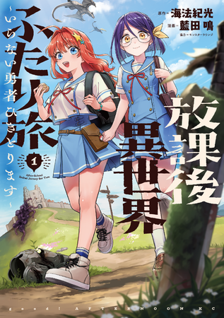 『天国大魔境』の石黒正数が推す異世界バディトラベル！海法紀光×藍田鳴『放課後異世界ふたり旅 ～いらない勇者ひきとります～』8月6日に待望のコミックス１巻発売！