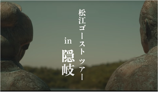 「松江ゴーストツアー in 隠岐」PR動画の配信について