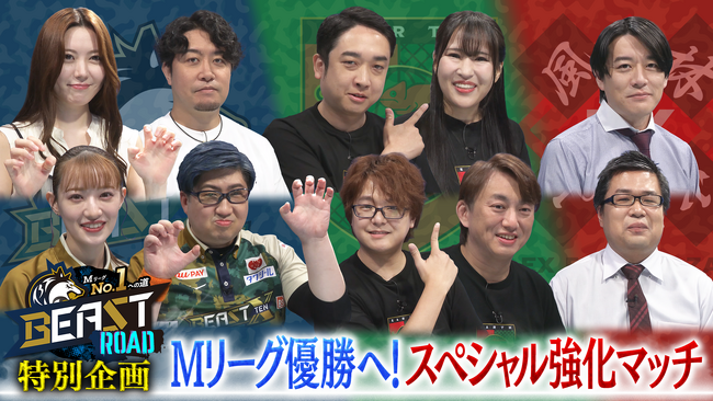 BEAST X・EX風林火山・EARTH JETS『Mリーグ』2025-26シーズン開幕に向けた特別企画