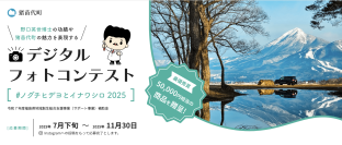 「猪苗代町デジタルフォトコンテスト2025」を7月28日(月)から11月30日(日)まで開催　新たに“ショート動画部門”も追加！