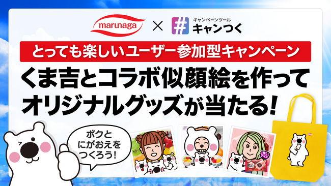 丸永製菓がキャンつくを活用したCP「くま吉コラボ似顔絵キャンペーン」を8月5日より開始