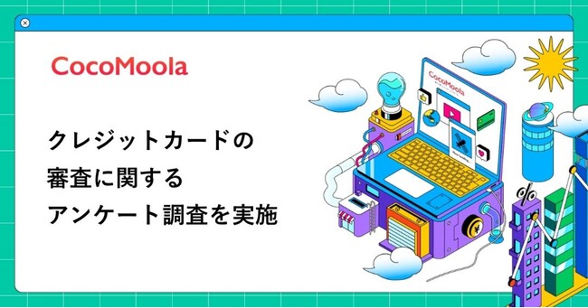 【ココモーラ】クレジットカードの審査に関するアンケート調査を実施
