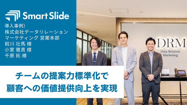 データリレーションマーケティング、「属人的な提案営業」からチームの提案力標準化で顧客へのさらなる価値提供を実現