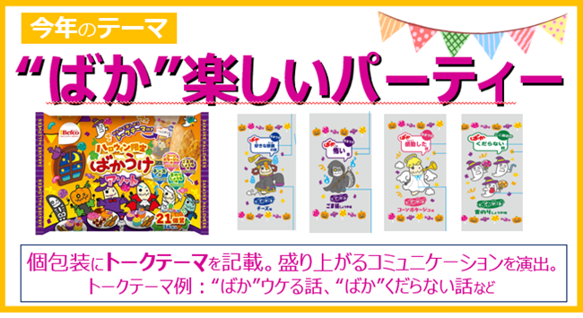 ハロウィン限定商品が今年も登場！“ばか”楽しいパーティーを提案「ばかうけアソート」限定パッケージや「サンリオキャラクターズ×瀬戸しお」コラボ商品を発売