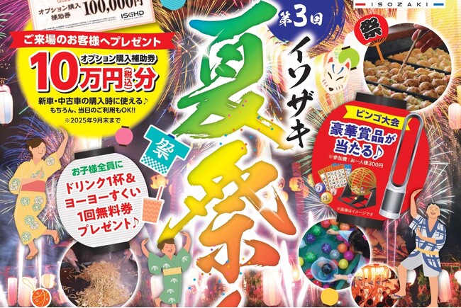 地元ひたちなかを盛り上げる夏の風物詩! 第3回「イソザキ夏祭り」8月10日開催!!