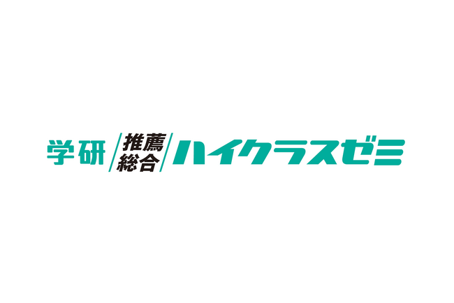難関大の推薦・総合型選抜入試対策を専門講師が個別指導！「学研推薦・総合ハイクラスゼミ」にて、志望理由書・小論文過去問添削の講座が発売開始。