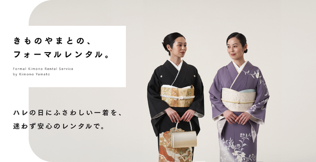 ＜きものやまと＞フォーマルきものレンタル商品を大幅拡充