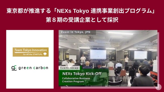 Green Carbon株式会社は、東京都が推進する「NEXs Tokyo 連携事業創出プログラム」第８期の受講企業として採択