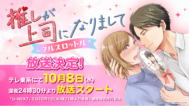 【ドラマ化】『推しが上司になりまして』ドラマ第2弾放送決定！ドラマNEXT「推しが上司になりまして フルスロットル」は10月8日(水)深夜24時30分より、テレ東系にて放送スタート