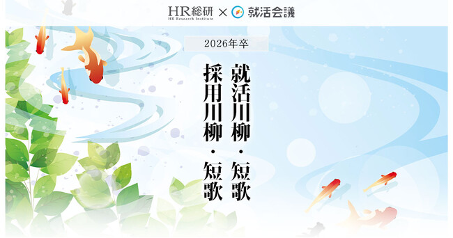 「2026年卒 就活川柳・短歌/採用川柳・短歌」の入選作品発表!