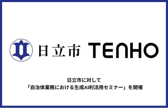 【行政現場でのAI活用促進をサポート】TENHO、茨城県日立市で「自治体業務における生成AI利活用セミナー」を開催