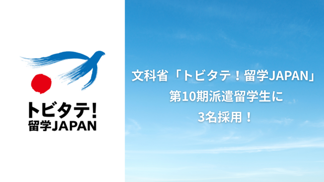 文科省「トビタテ!留学JAPAN」第10期派遣留学生に3名採用!