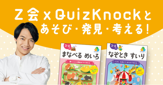 【Ｚ会の本】『Ｚ会の幼児ワーク』シリーズに大人気の「なぞとき すいり」を含む新刊9点登場！QuizKnockコラボも実施中！