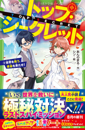 【完結記念！一挙無料公開中】小学生に人気のスパイ小説、完結記念で既刊8冊が無料公開！