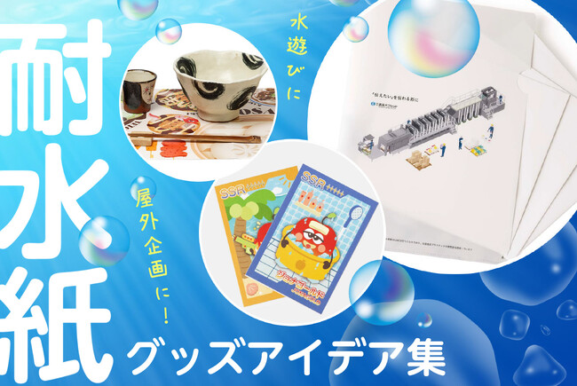 【夏のイベントやグッズに】デザイナー＆企画担当者向けに耐水紙グッズのアイデア集を公開