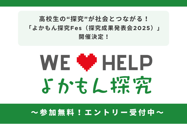 高校生の“探究”が社会とつながる！「よかもん探究Fes（探究成果発表会2025）」開催決定！～ エントリー受付中～