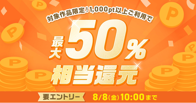 めちゃコミックにて「最大50％ポイント還元キャンペーン」開催！