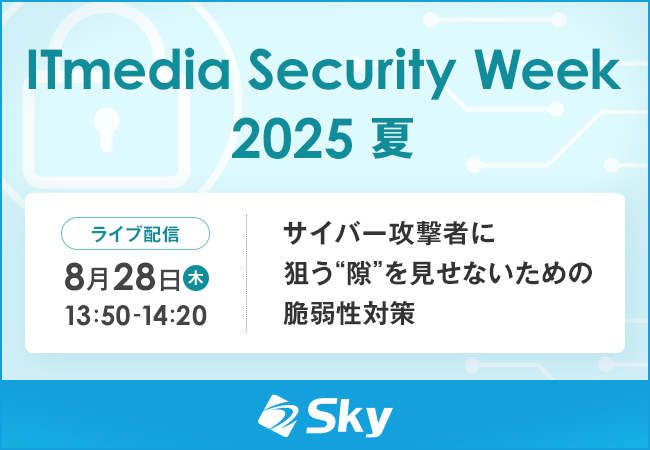 「ITmedia Security Week 2025 夏」に協賛します