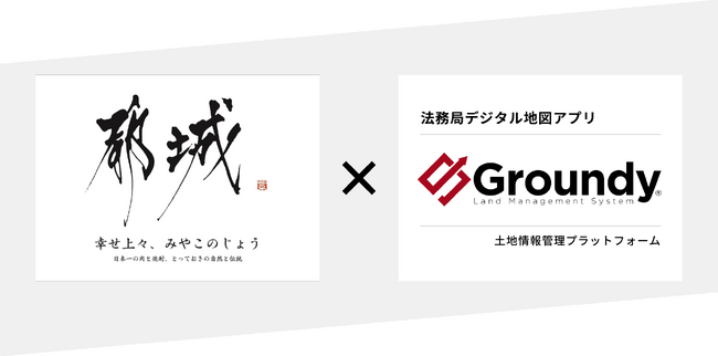 全国で初めて土地情報管理プラットフォーム「Groundy（グランディ）」を都城市が本格導入
