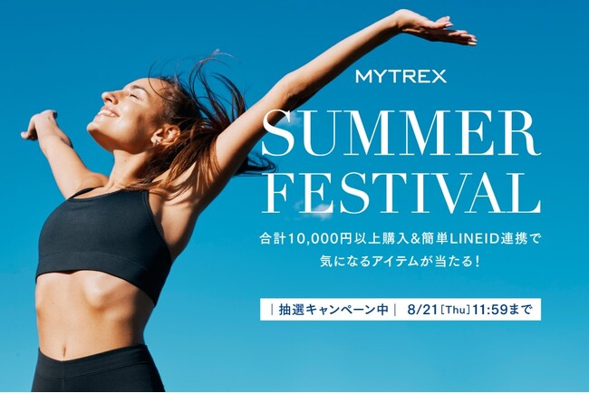 【MYTREX】夏限定キャンペーン開催決定。人気製品が当たるチャンスをお見逃しなく！