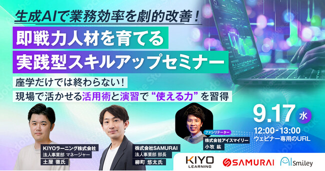 【9/17開催ウェビナー】生成AIで業務効率を劇的改善！即戦力人材を育てる実践型スキルアップセミナー ～座学だけでは終わらない！現場で活かせる活用術と演習で“使える力”を習得～