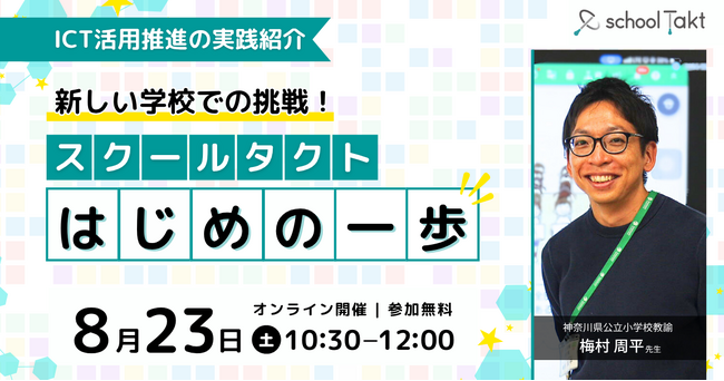 【8/23（土）開催イベント】ICT活用『はじめの一歩』をどう進める？梅村先生とスクールタクトをはじめて使う子供たちの授業づくりを紹介
