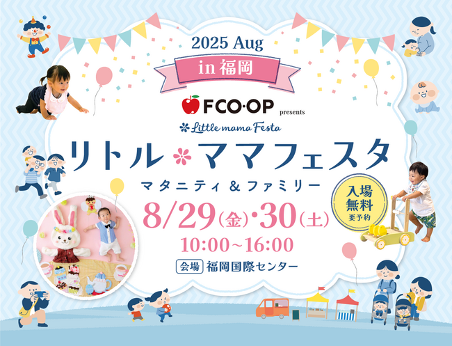【無料】福岡で2日間開催！ベビー＆キッズと楽しめる親子の夏イベント♪エフコープ生活協同組合presentsリトル・ママフェスタ福岡