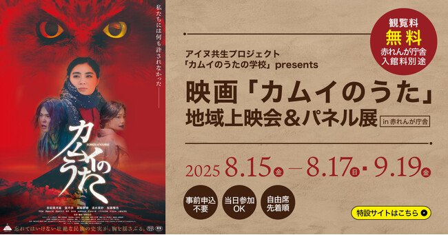 2025年7月にリニューアルした赤れんが庁舎を会場に映画「カムイのうた」地域上映会＆パネル展開催！